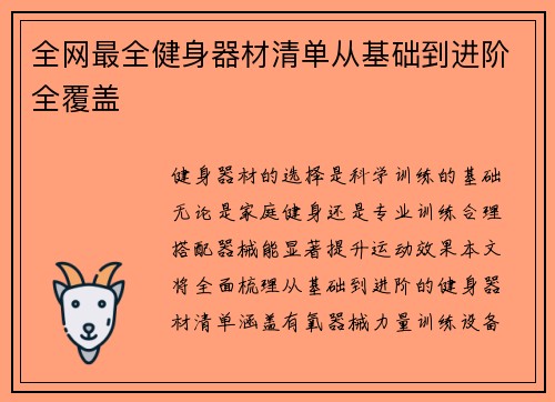 全网最全健身器材清单从基础到进阶全覆盖