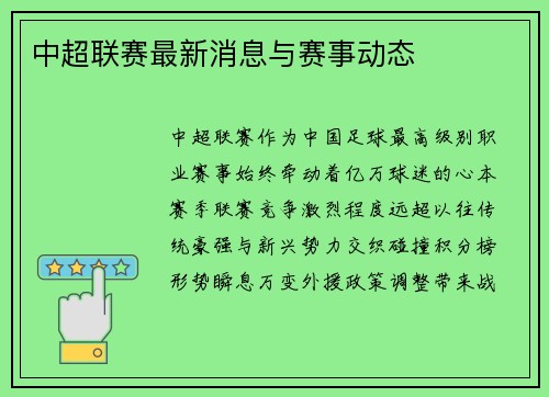 中超联赛最新消息与赛事动态