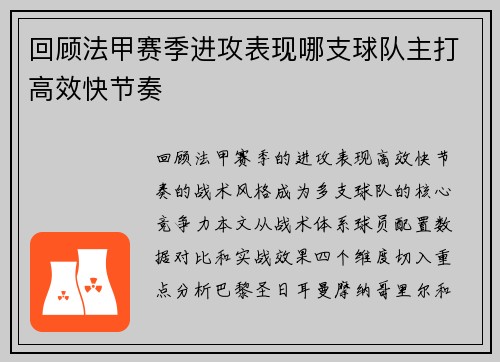 回顾法甲赛季进攻表现哪支球队主打高效快节奏