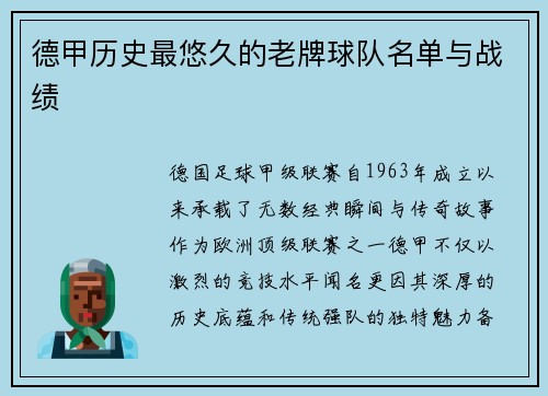 德甲历史最悠久的老牌球队名单与战绩