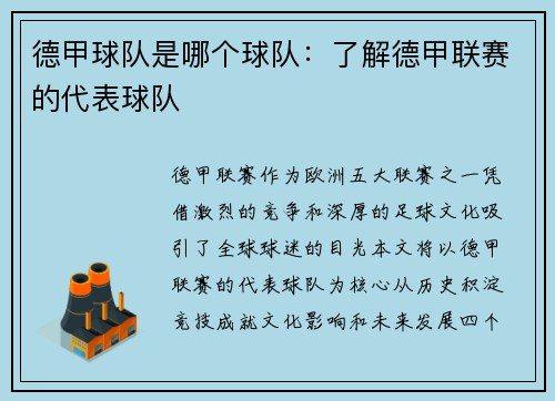 德甲球队是哪个球队：了解德甲联赛的代表球队