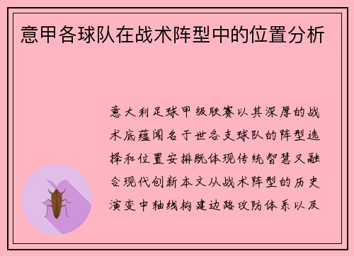 意甲各球队在战术阵型中的位置分析