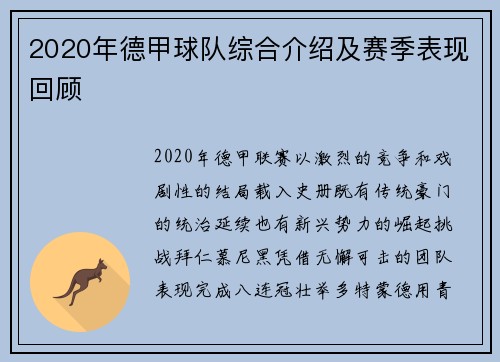 2020年德甲球队综合介绍及赛季表现回顾