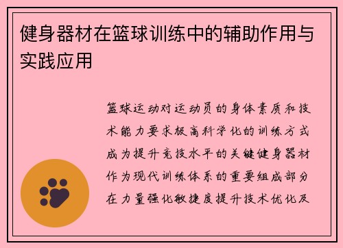 健身器材在篮球训练中的辅助作用与实践应用