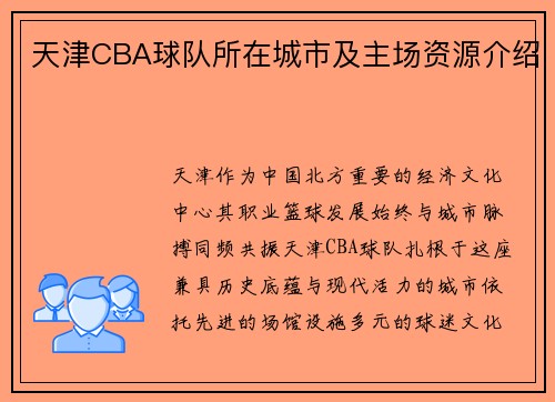 天津CBA球队所在城市及主场资源介绍