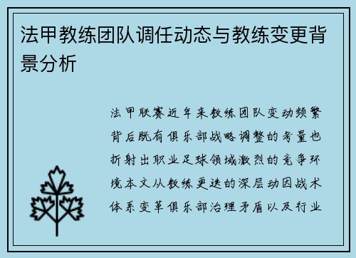 法甲教练团队调任动态与教练变更背景分析