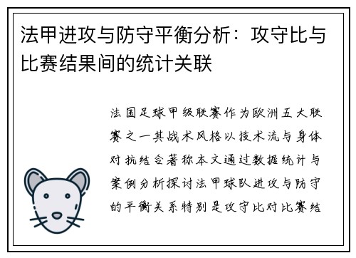 法甲进攻与防守平衡分析：攻守比与比赛结果间的统计关联