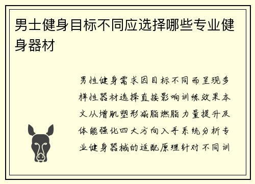 男士健身目标不同应选择哪些专业健身器材