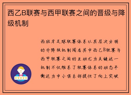 西乙B联赛与西甲联赛之间的晋级与降级机制
