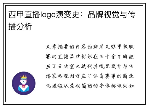 西甲直播logo演变史：品牌视觉与传播分析