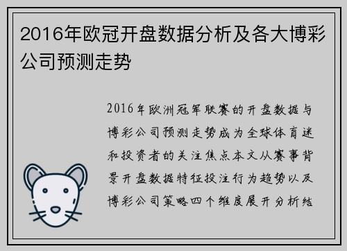 2016年欧冠开盘数据分析及各大博彩公司预测走势
