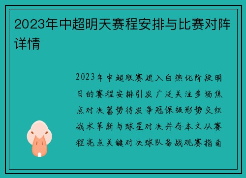 2023年中超明天赛程安排与比赛对阵详情