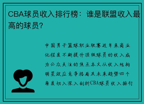 CBA球员收入排行榜：谁是联盟收入最高的球员？