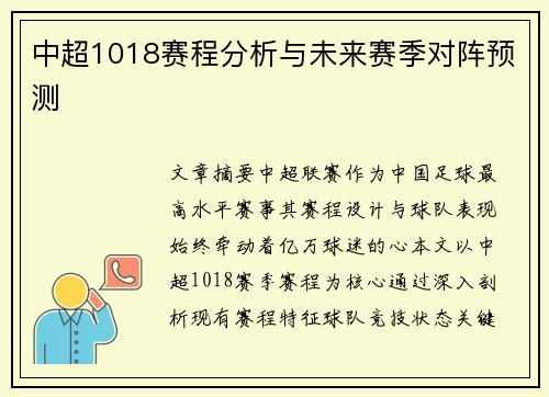 中超1018赛程分析与未来赛季对阵预测