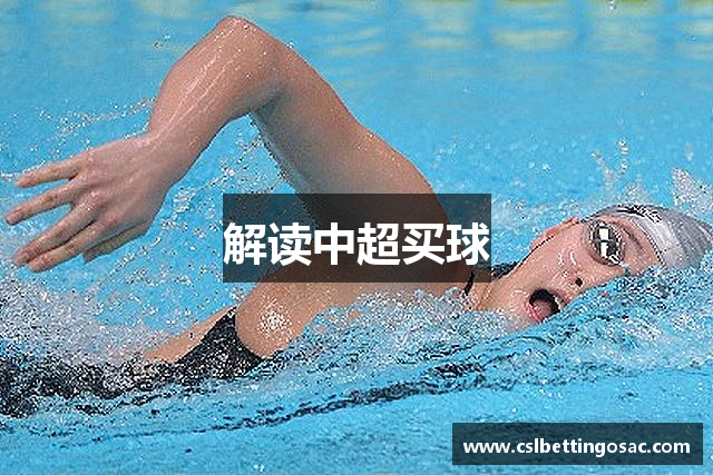 解读中超买球