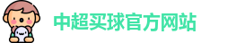 中超买球